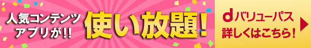 約150の人気・有料アプリが使い放題！