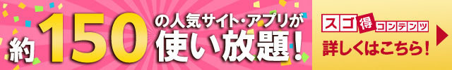 約150の人気・有料アプリが使い放題！